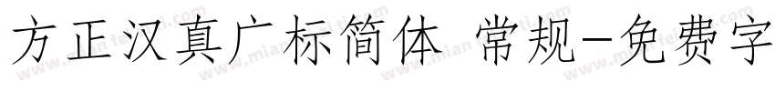方正汉真广标简体 常规字体转换